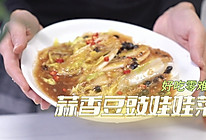 #一蔬一饭皆告白#蒜香豆豉娃娃菜的做法