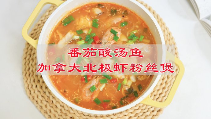 番茄酸汤鱼加拿大北极虾粉丝煲