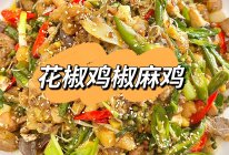 夏天家常鲜香椒麻『花椒鸡』的做法