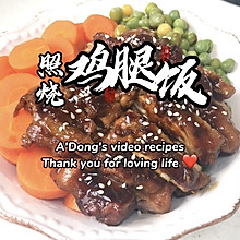 照烧鸡腿饭
