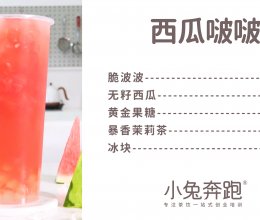 西瓜啵啵的做法，小兔奔跑免费奶茶饮品配方的做法