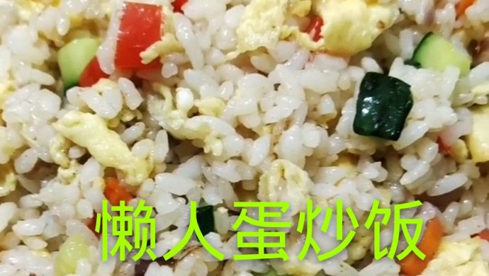 懒人蛋炒饭