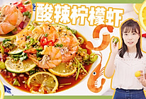 百香果柠檬虾——酸酸辣辣不长肉的做法