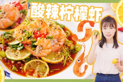 百香果柠檬虾——酸酸辣辣不长肉