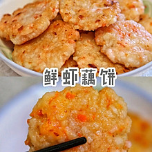 鲜虾藕饼