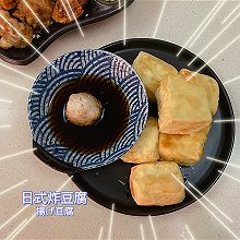 日式炸豆腐 揚げ豆腐