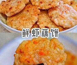 鲜虾藕饼的做法