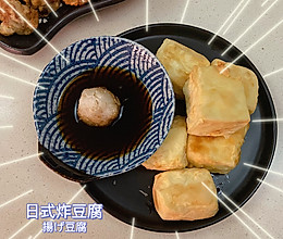 日式炸豆腐 揚げ豆腐的做法