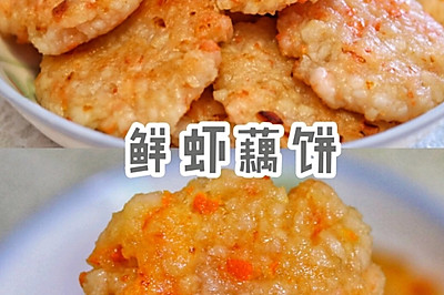 鲜虾藕饼