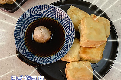 日式炸豆腐 揚げ豆腐