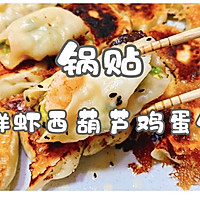 锅贴 鲜虾西葫芦鸡蛋馅儿的做法图解28