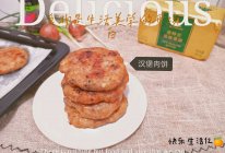 #奈特兰草饲营养美味#能量来源～汉堡肉饼的做法