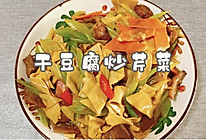 #素食主义#干豆腐炒芹菜的做法