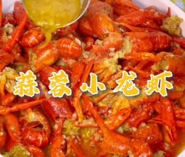 家庭版蒜蓉小龙虾，蒜香入味，吃完不许漱口！的做法