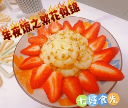 #年夜饭菜谱#新年团圆宴之繁花似锦的做法