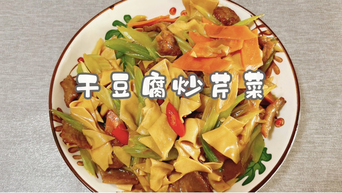 干豆腐炒芹菜