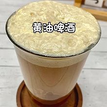 黄油啤酒