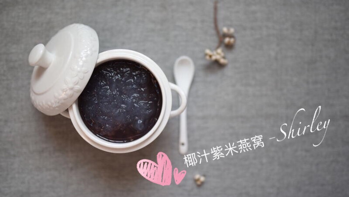 紫米燕窝