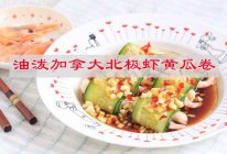 #味达美星厨X小厨中秋团圆宴#油泼加拿大北极虾黄瓜卷的做法