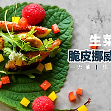 无油营养餐桌清流｜生菜包脆皮挪威青花鱼