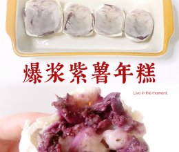 空气炸锅美食｜爆浆紫薯年糕的做法