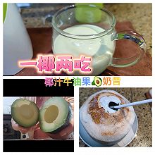 一椰两吃——椰汁牛油果奶昔