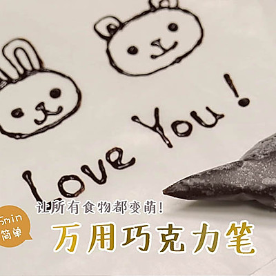 让所有食物变可爱！DIY万用巧克力笔
