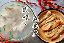 两吃龙头鱼（豆腐鱼）的做法