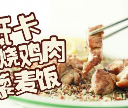 低脂照烧鸡肉藜麦饭的做法