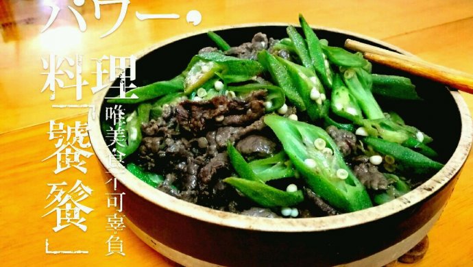 秋葵炒牛肉【夏日风情】