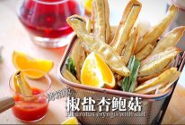 椒盐杏鲍菇的做法
