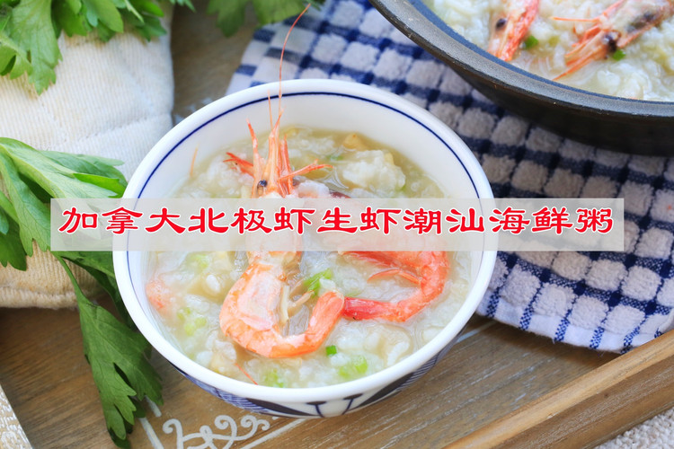 加拿大北极虾生虾潮汕海鲜粥的做法