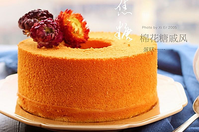 焦糖味棉花糖戚风蛋糕