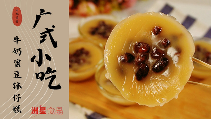 广式小吃 | 牛奶蜜豆钵仔糕