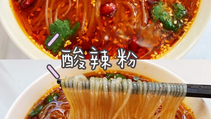 秒杀路边摊儿的自制酸辣粉