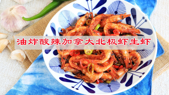 油炸酸辣加拿大北极虾生虾