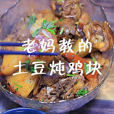 超下饭土豆炖鸡块