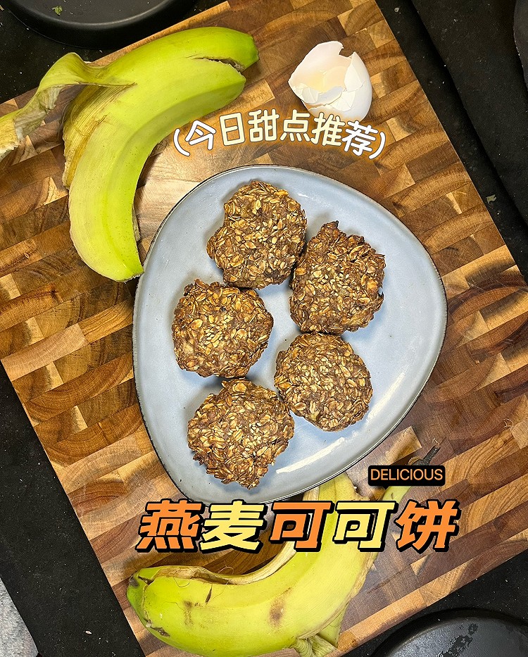 0糖0油的燕麦可可饼干的做法