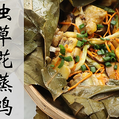 【广东家常菜】虫草花蒸鸡，食过翻寻味