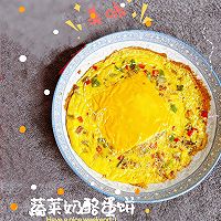 #芝士盖被 爆改芝味#奶酪蔬菜蛋饼-芝士盖被创美味的做法图解6