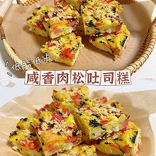 低脂肉松吐司糕（咸香松软）❗️吐司花样早餐❗️