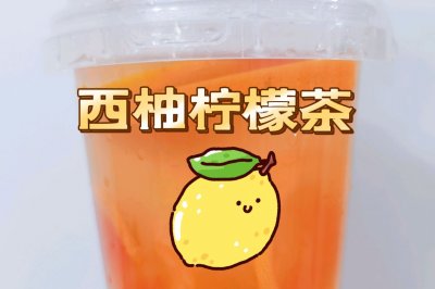 西柚柠檬茶