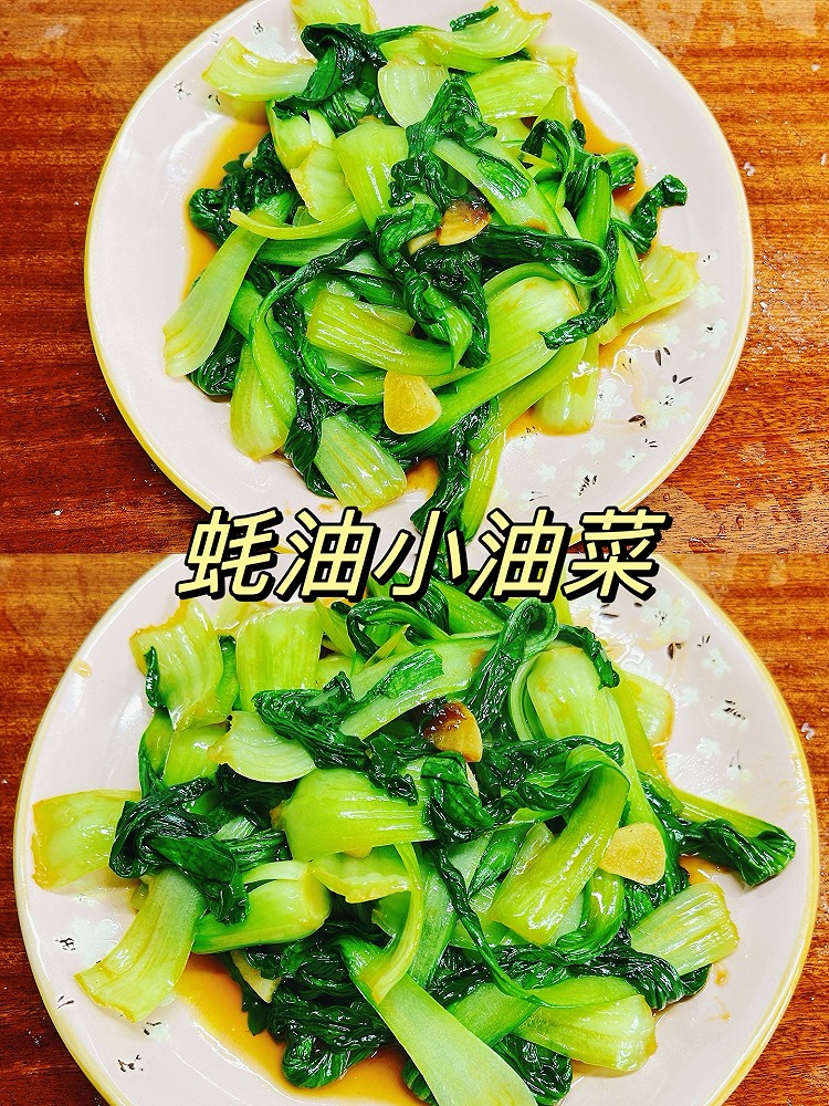 蚝油小油菜的做法
