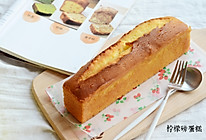 完美磅蛋糕攻略——柠檬磅蛋糕的做法