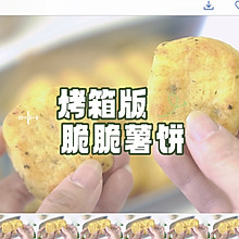 烤箱版脆脆薯饼