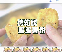 烤箱版脆脆薯饼的做法