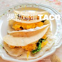 淄博小饼版～罗勒鸡蛋Taco