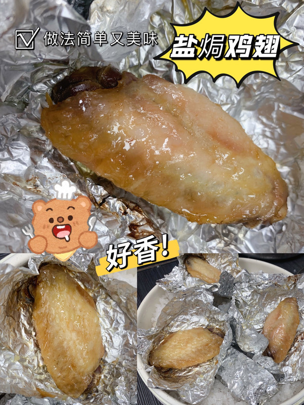 简单易做客家盐焗鸡（盐焗鸡翅）