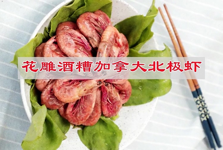 简单易学花雕酒糟加拿大北极虾的做法