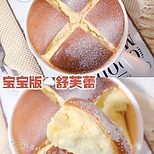 超松软#宝宝版十字舒芙蕾